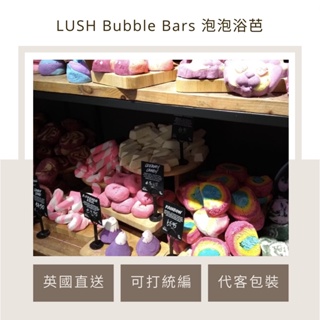LUSH泡泡浴 全系列 LUSH代購 Bubble Bars泡泡浴芭 英國代購