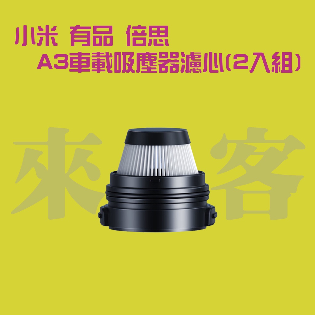 來人客 倍思baseus A3 車載吸塵器濾網吸塵器濾網替換濾網a3吸塵器濾網倍思濾網 蝦皮購物