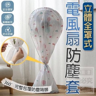 ⭕️臺灣現貨⭕️立體全罩式電風扇防塵罩