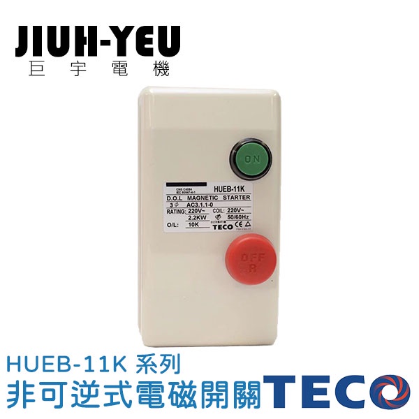 【巨宇電機】 東元TECO - HUEB系列 非可逆式電磁開關/HUEB-11K