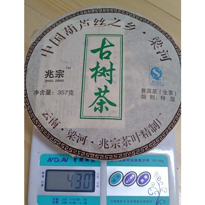 2010 兆宗 古樹茶 雲南七子餅茶 普洱茶(生茶) 430g