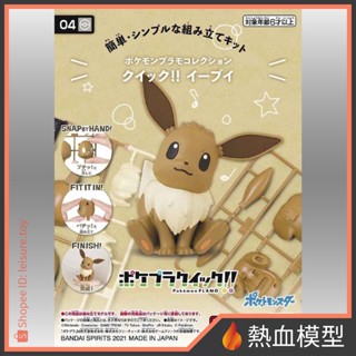 [熱血模型] BANDAI 萬代 組裝模型 寶可夢 POKEPLA收藏集 快組版!! 04 伊布