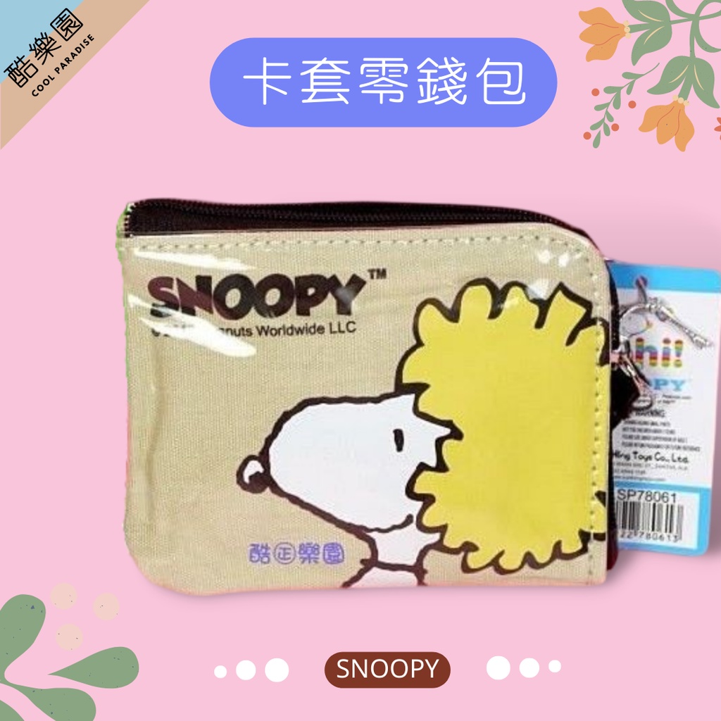 酷樂園《SNOOPY 軟膠悠遊卡套零錢包 爆炸頭》史努比史奴比証件套證件套皮夾皮包