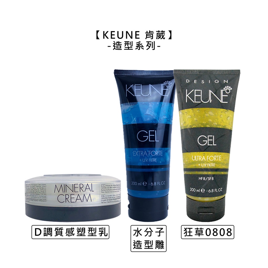 KEUNE 肯葳 風格造型 狂草 0808 D調 質感塑型乳 水分子造型雕 髮雕 造型乳 造型 定型【堤緹美妍】