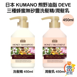 日本 KUMANO 熊野油脂 DEVE 三種 蜂蜜無矽靈洗髮精 450ml 蜂蜜修護洗髮 天然蜂蜜精華 護髮 雷老闆