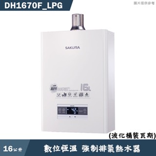 櫻花【DH1670F LPG】16公升數位恆溫強制排氣熱水器(含全臺安裝)