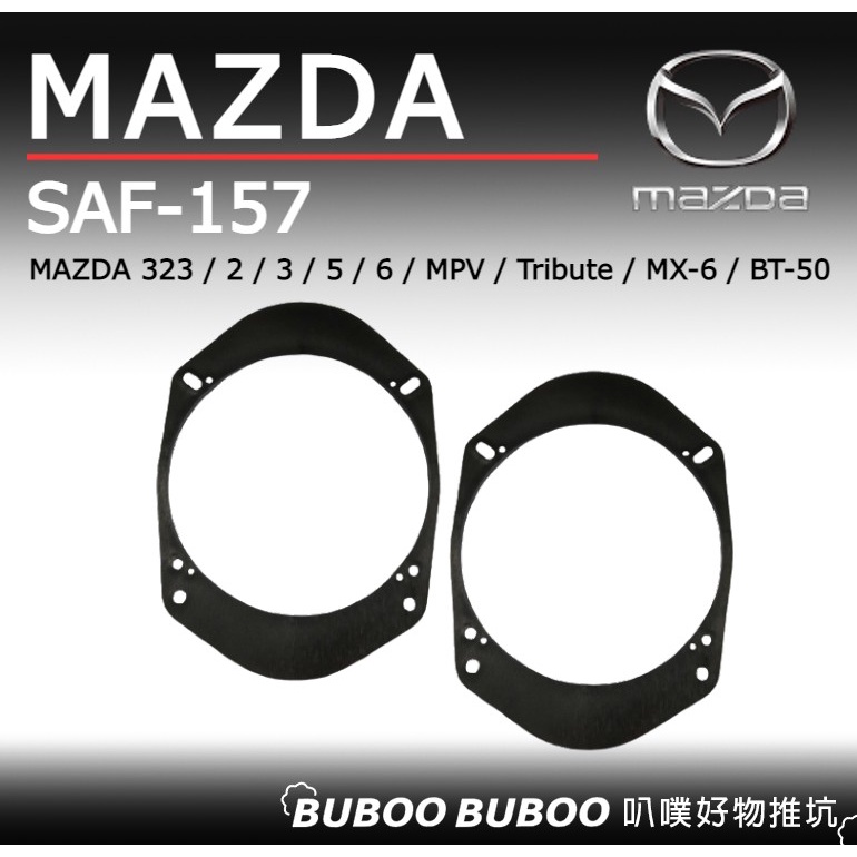MAZDA 323/2/3/5/6/MPV/Tribute/MX-6 喇叭套框 SAF-157 叭噗好物推坑