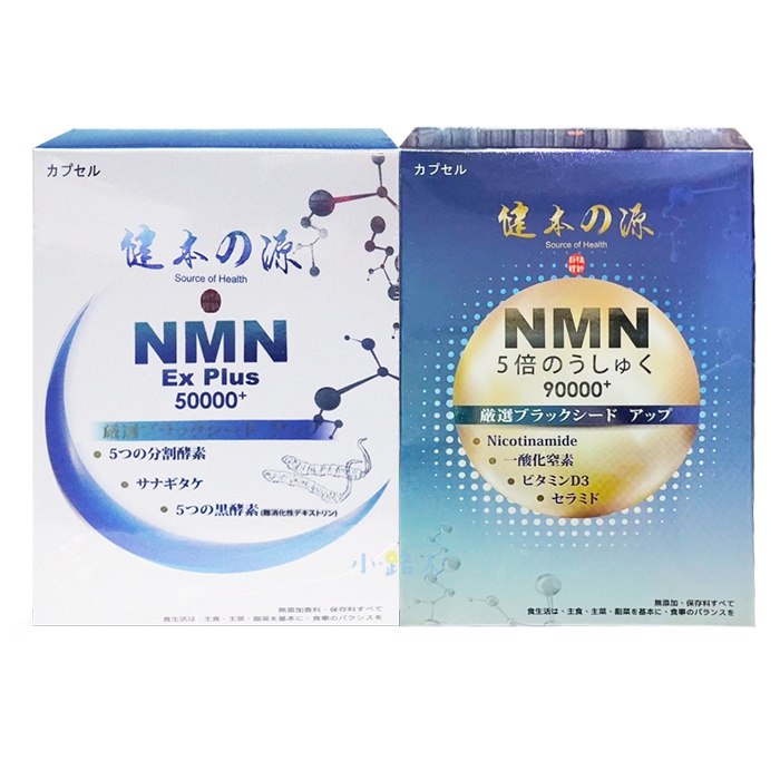 ✿【健本之源】NMN Ex Plus 50000+ 活力再現膠囊/90000+ 五倍濃縮強效膠囊 (30粒/盒)