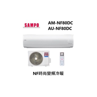 SAMPO 聲寶 NF時尚變頻冷暖 一對一分離式冷氣 AM-NF80DC/ AU-NF80DC 【雅光電器商城】