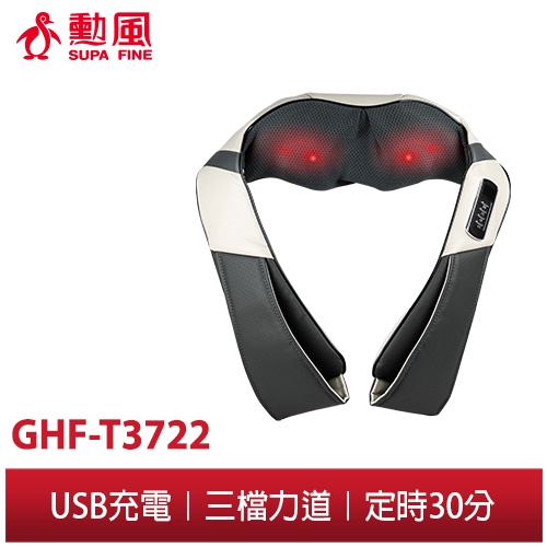【勳風】無線 肩頸按摩器 GHF-T3722 可USB充電 消滅肩頸痠痛 按摩紓緩 推拿 肩頸按摩 無電線無拘束