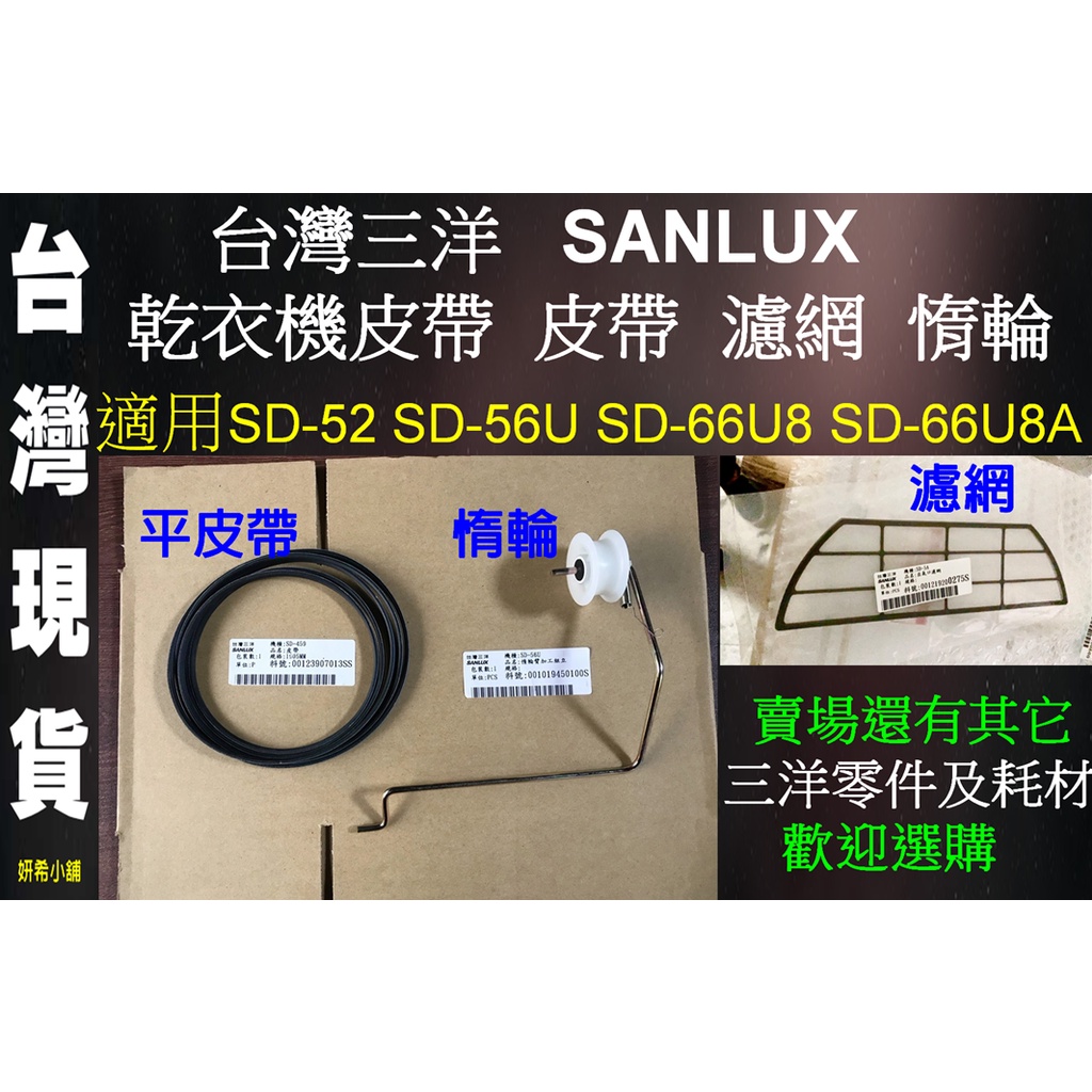 台灣三洋 SANYO 乾衣機皮帶 皮帶 濾網 惰輪 電容 SD-52 SD-56U SD-66U8 SD-66U8A