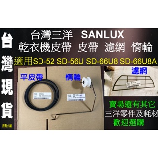 妍希 台灣三洋 SANYO 乾衣機皮帶 皮帶 濾網 惰輪 電容 SD-52 SD-56U SD-66U8 SD-66U