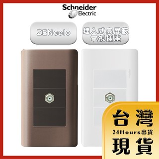 【法國Schneider原廠現貨 24H出貨】ZENcelo系列 埋入式高遮蔽電視插座_古銅棕 經典白