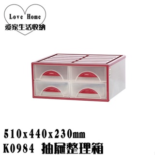【愛家收納】台灣製 26L K0984 抽屜整理箱 收納箱 收納櫃 整理箱 整理櫃 置物箱 置物櫃 可堆疊