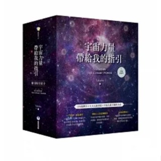 ◈光之海◈ 現貨 正版 宇宙力量帶給我的指引 (附175張宇宙力量卡/操作手冊/典藏牌卡盒)