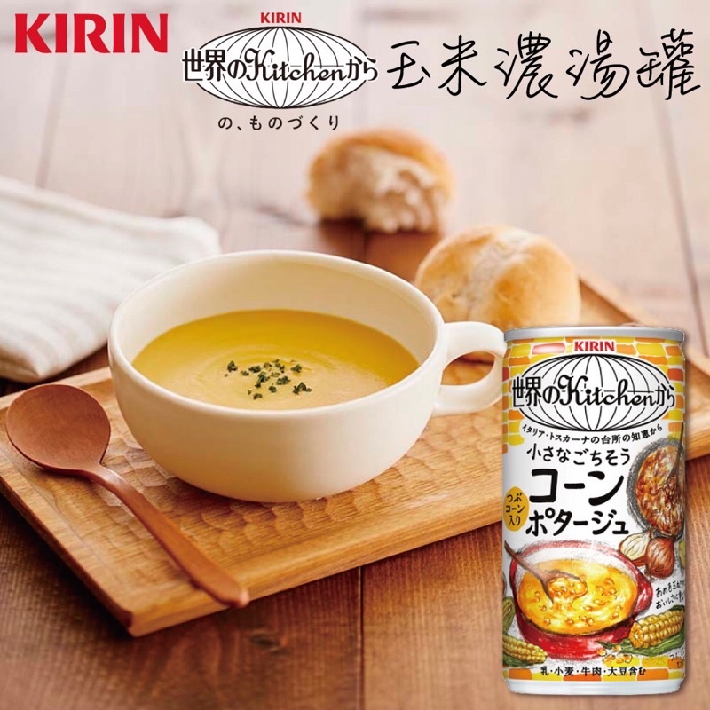 （平價購）日本 Kirin 麒麟 玉米濃湯罐 185ml