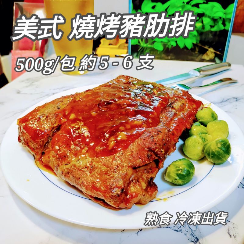 聖路易 肋排 美式燒烤 炭燒醬烤 500g/包 豬肋排 BBQ 燒烤肋排 熟食 醬燒 美式 肋排 排骨 普渡 超商冷凍