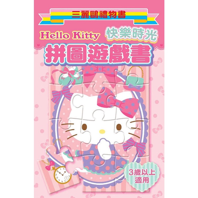 Hello Kitty 拼圖遊戲書（快樂時光）：三麗鷗禮物書[88折]11100879117 TAAZE讀冊生活網路書店