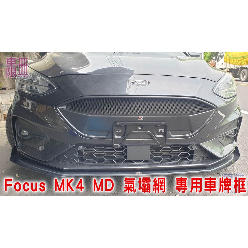 Focus MK4 MD 氣壩網 專用 車牌架 不滑牙 / 金屬 車牌框【車無限】