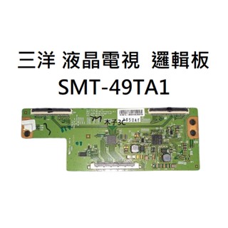 【木子3C】三洋 電視 SMT-49TA1 邏輯板 (請拆機確認板號) 拆機良品 電視維修