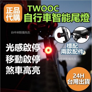 TWOOC 自行車後燈 自行車尾燈 智慧尾燈 智慧車燈 自行車燈 腳踏車尾燈 腳踏車後燈 警示燈 車燈 自行車