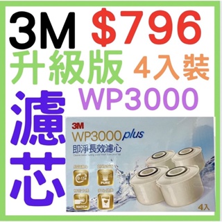 3M WP3000 plus 即淨長效濾水壺濾心(4入組/全新升級版/適用WP3000濾水壺)
