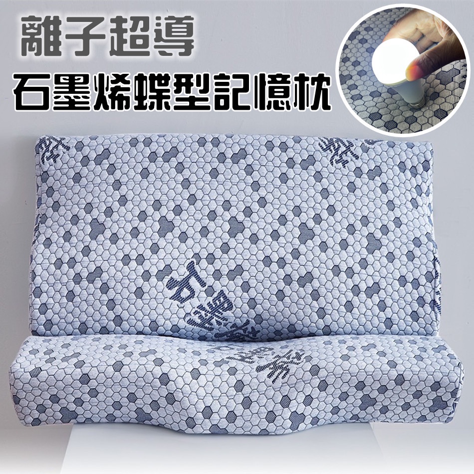 【優作家居】21世紀黑科技 石墨烯超導離子4D蝶型記憶枕 枕頭 枕芯 防螨