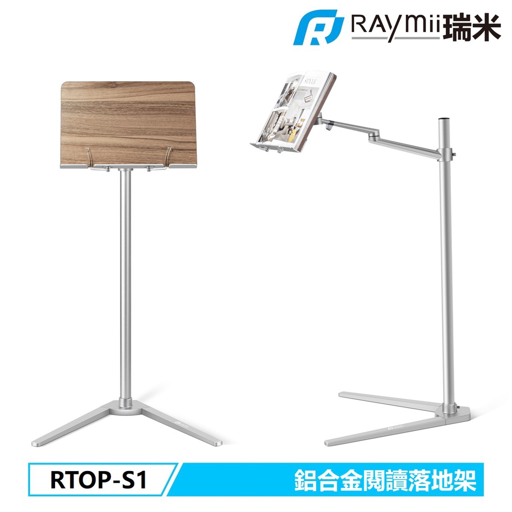 瑞米 Raymii RTOP-S1 落地式 閱讀架 閱讀支架 平板架 平板支架 筆電架 手機架