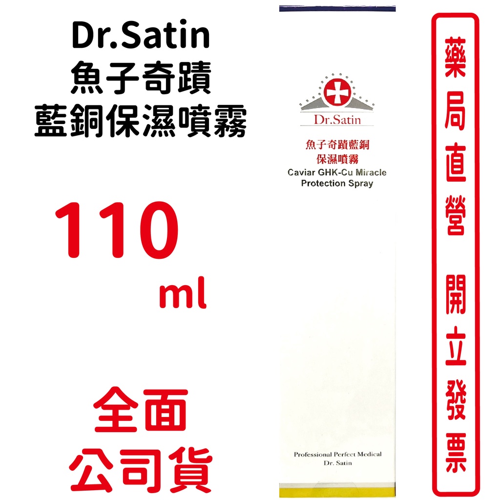 Dr.Satin魚子奇蹟藍銅保濕噴霧110ml/瓶【元康藥局】