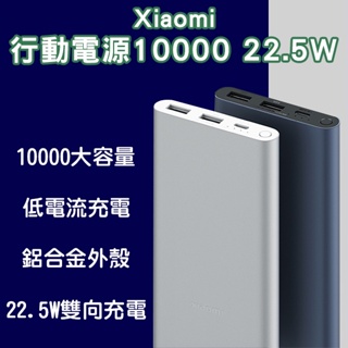 【coni shop】Xiaomi行動電源10000 22.5W 現貨 當天出貨 有線充電 行充 鋁合金 大容量 快充