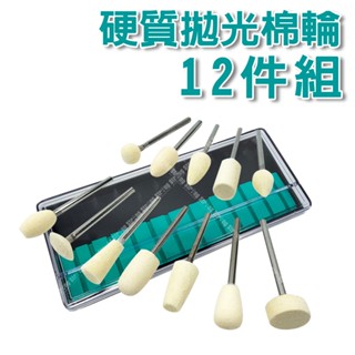 【立達】章魚牌 硬質拋光棉輪 12件組 羊毛輪 拋光 刻磨機配件 3mm 柄徑 帶柄羊毛輪 拋光輪 鏡面拋光【T411】