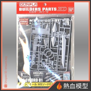 [熱血模型] BANDAI 萬代 鋼彈模型 改造配件 BUILDERS PARTS HD 1/144 MS 刀劍 01