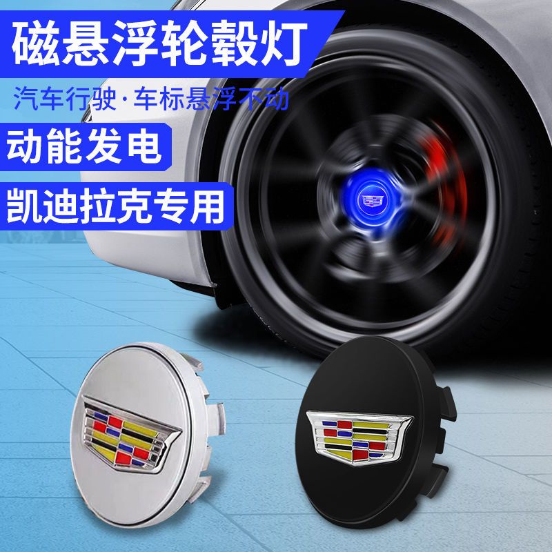 輪轂蓋 磁懸浮輪轂燈 適用于凱迪拉克 ATSL XTS CT5 CT6 XT5 XT6車標燈改裝 輪圈蓋 輪圈中心蓋