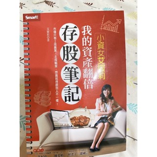 全新書籍-小資女艾蜜莉，我的資產翻倍存股筆記