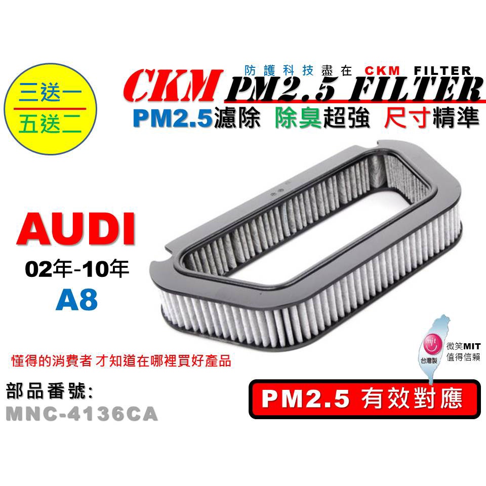 【CKM】奧迪 AUDI A8 02年-10年出廠 超越 原廠 正廠 PM2.5 活性碳冷氣濾網 空氣濾網 粉塵濾網