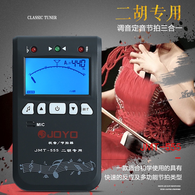 JOYO JMT-555 二胡調音器 （贈拾音夾）二胡節拍器 二胡效音器 二胡定音器 三合一調音節拍器  國樂調音器