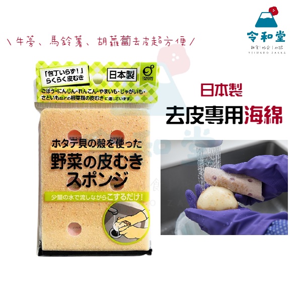 現貨｜日本製 去皮專用海綿   根莖類蔬菜 牛蒡 馬鈴薯 胡蘿蔔 單片入 去皮海綿