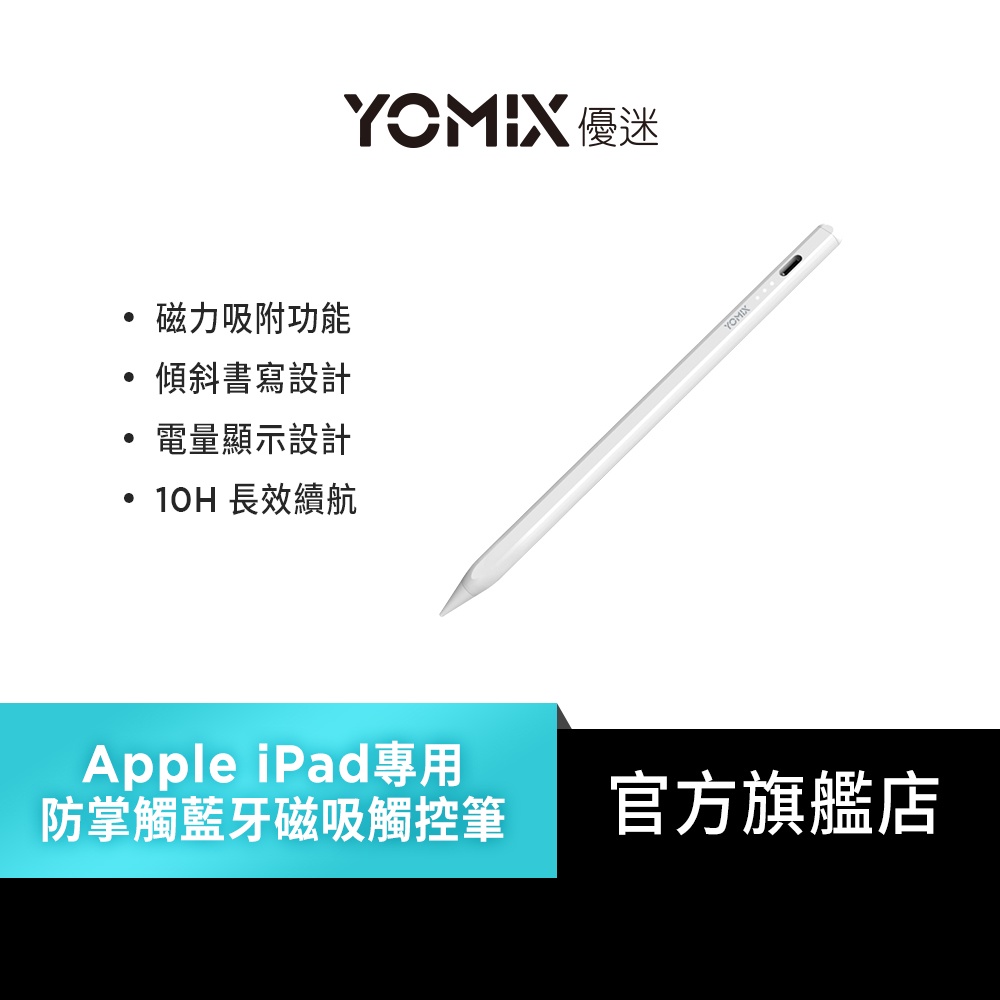 【YOMIX 優迷】Apple iPad專用防掌觸藍牙磁吸觸控筆A02(電容筆/電量顯示/可換筆頭)