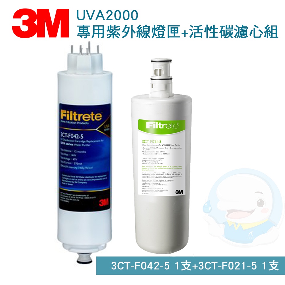 【3M】 UVA2000/UVA-2000紫外線殺菌淨水器專用活性碳濾心 組合 (2支組)【台灣優水】