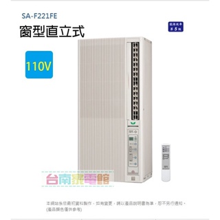 台南家電館-SANLUX台灣三洋 3坪直立式窗型冷氣2.2KW (SA-F221FE) 電壓110V