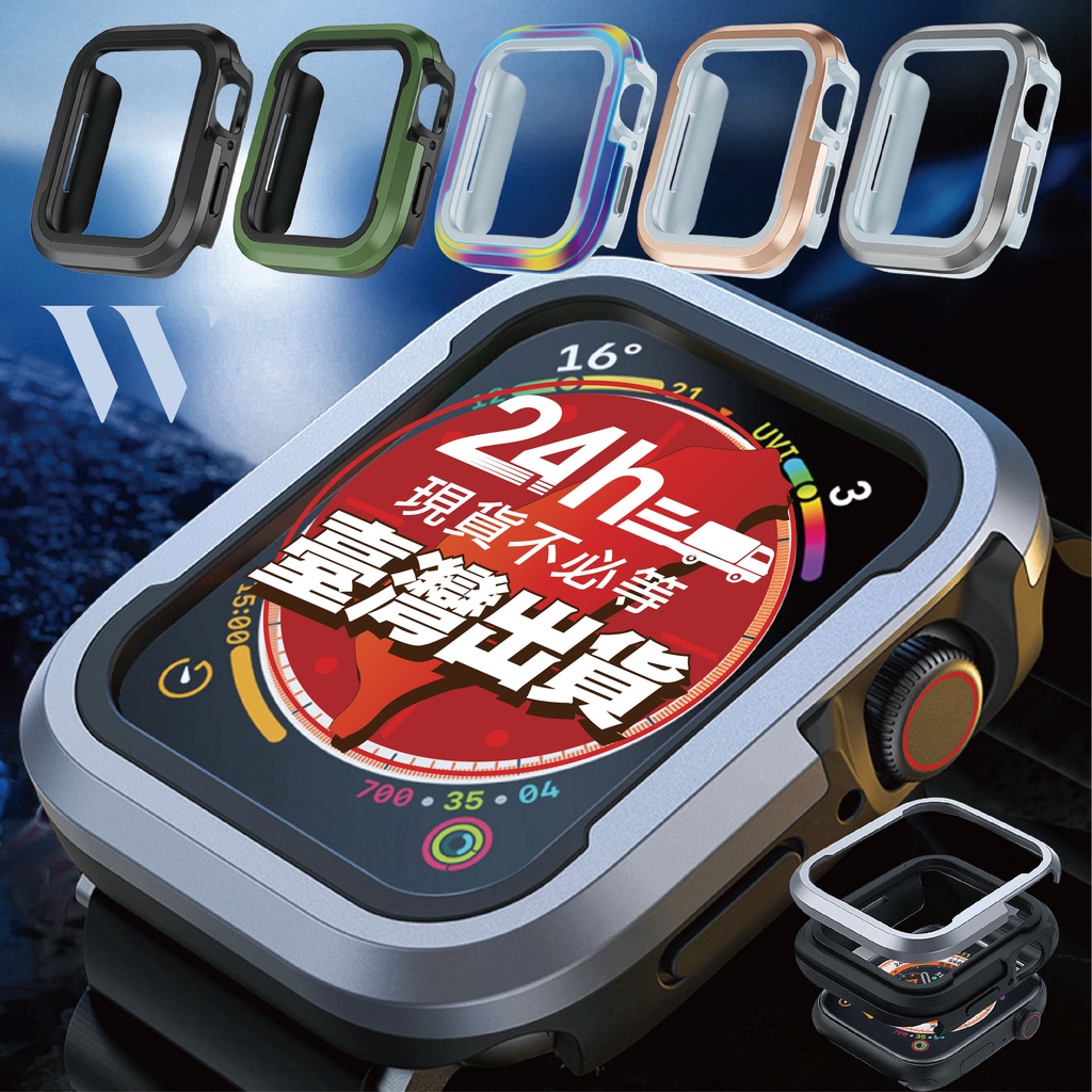 W3C現貨 Apple Watch Ultra s8 s7 保護殻 45 41 49 44 鋁合金 金屬 錶殼 蘋果手錶
