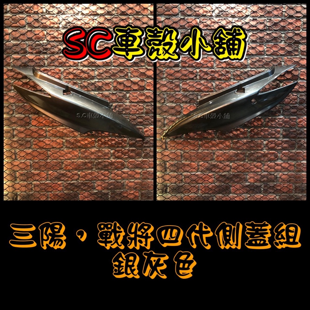 【SC 車殼小舖】三陽，四代戰將，戰將125，戰將150，FIGHTER，FT，銀灰色，側蓋，側殼，現貨，副廠全新