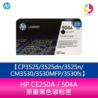 HP CE250A / 504A 原廠黑色碳粉匣CP3525/3525dn/3525n/CM3530/3530MFP