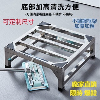 【免運】訂製 免安裝不銹鋼洗衣機支架 洗衣機通用底座 洗衣機支架 全自動通用托架 架子冰箱底座架 滾筒支架