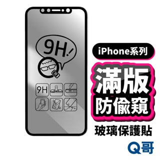 Image of Q哥 iPhone防偷窺滿版玻璃貼 防窺 保護貼 iPhone 14 13 12 11 Pro Max SE3 A31