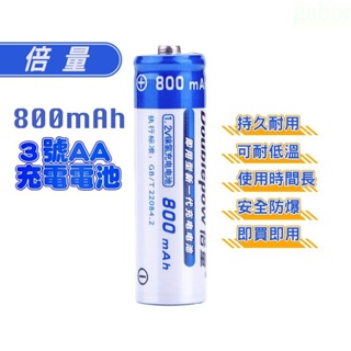 ✌️現貨開發票✌️3號充電電池 低自放充電電池 AA/ 三號電池 800MAH 1200mah 快充循環充電電池 充電電