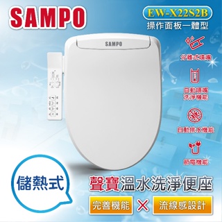 含安裝!【SAMPO聲寶】儲熱式溫水洗淨便座，分離式噴嘴，自動噴嘴清潔，震盪清潔(EW-X22S2B)