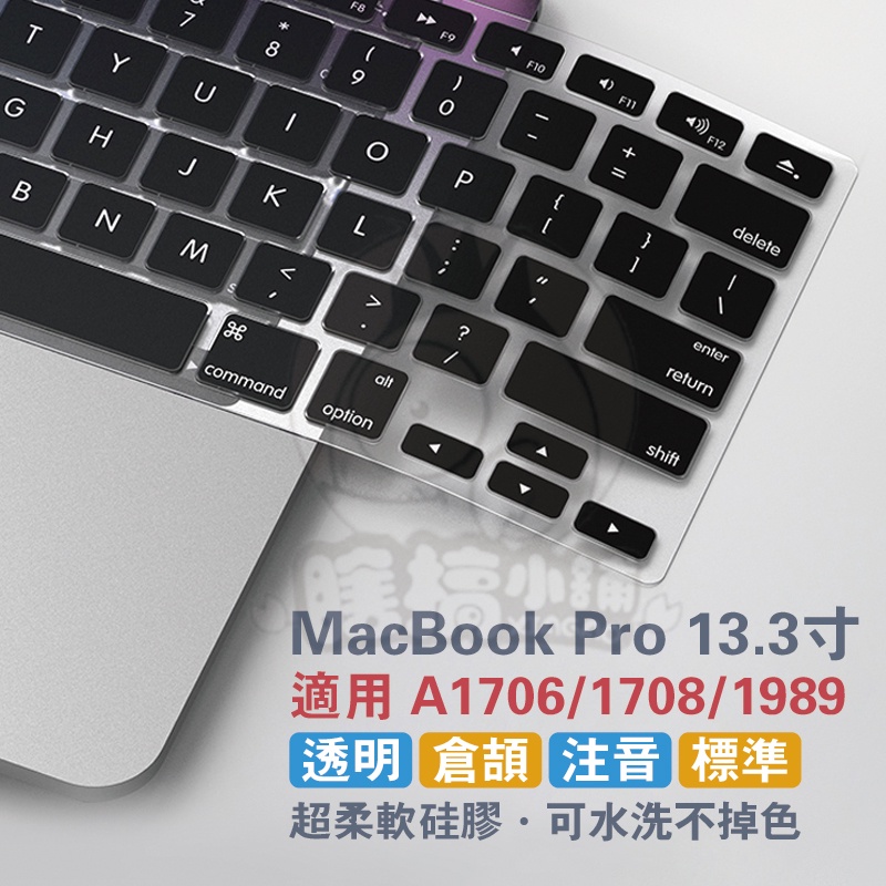 MacBook13.3 Pro鍵盤膜 A1706透明鍵盤膜 A1708注音膜 蘋果13.3Pro倉頡膜 A1989鍵盤膜