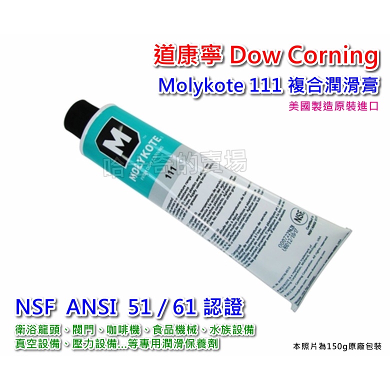 【哈士奇的賣場②】NSF認證 DC111 水龍頭專用潤滑劑 道康寧 Dow Corning 複合膏 潤滑膏 潤滑油 矽膏