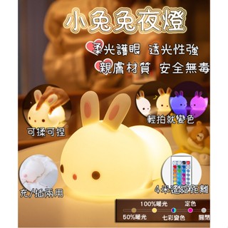 【最高折400】兔子夜燈 小夜燈 可愛夜燈 夜燈 拍拍燈 造型夜燈 usb夜燈 插電夜燈 led夜燈 遙控夜燈 充電夜燈